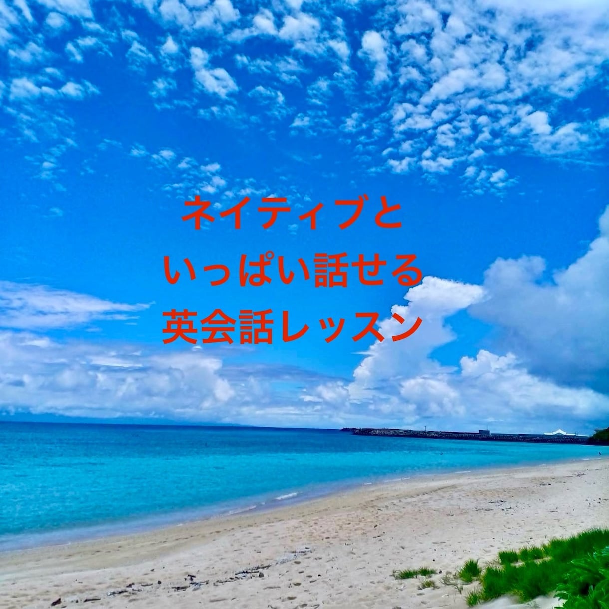 英会話が不安な方のための30分レッスンします 英語を「勉強する」から「世界とつながる」へ。 イメージ1