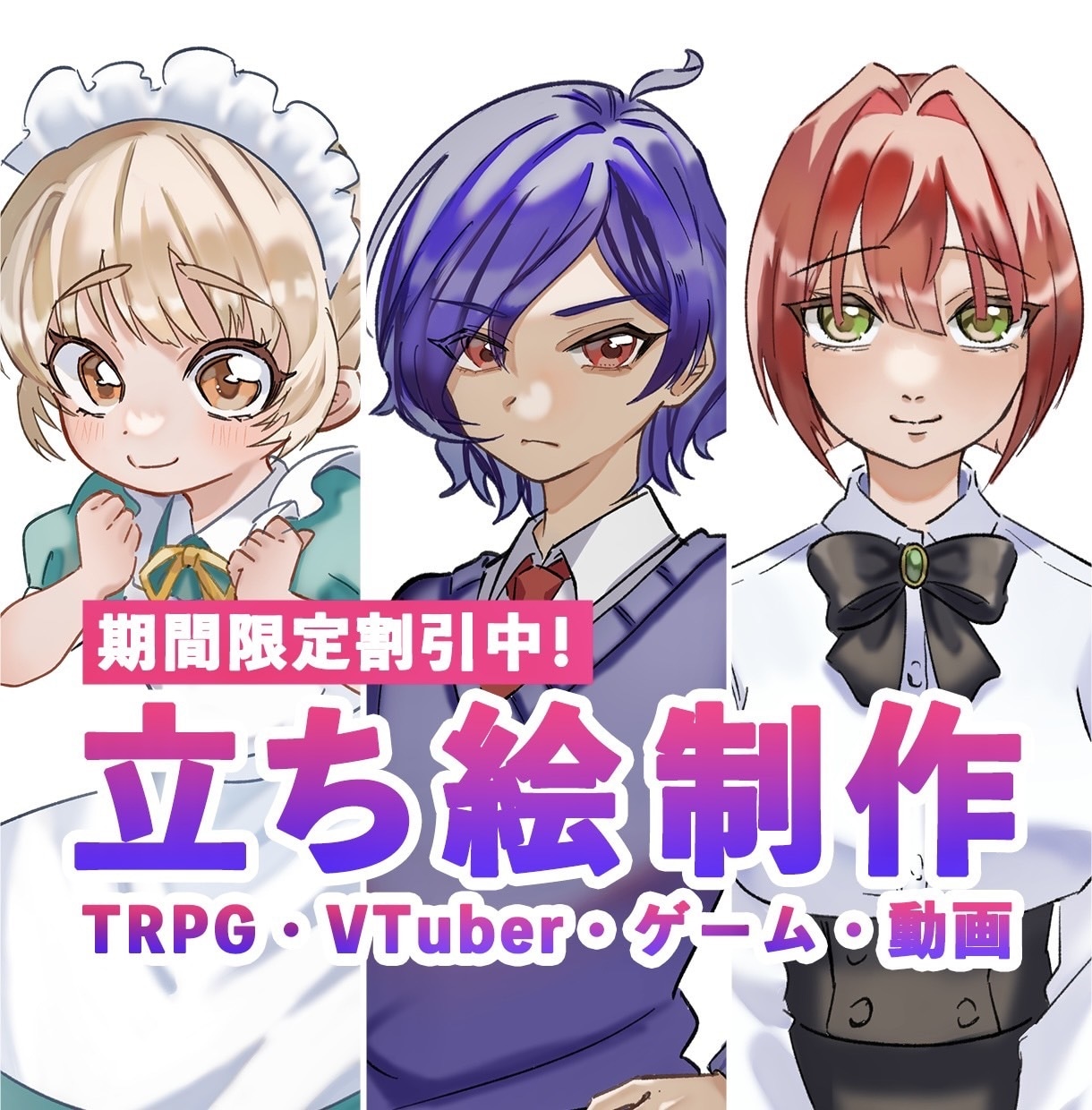 TRPG・配信等の立ち絵を制作いたします ‼️数量限定‼️実績づくりのための割引実施中 イメージ1