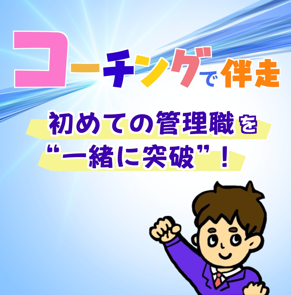 30〜40代の新任管理職の不安を解消します 部下育成・マネジメントを実務経験者が徹底サポート イメージ1