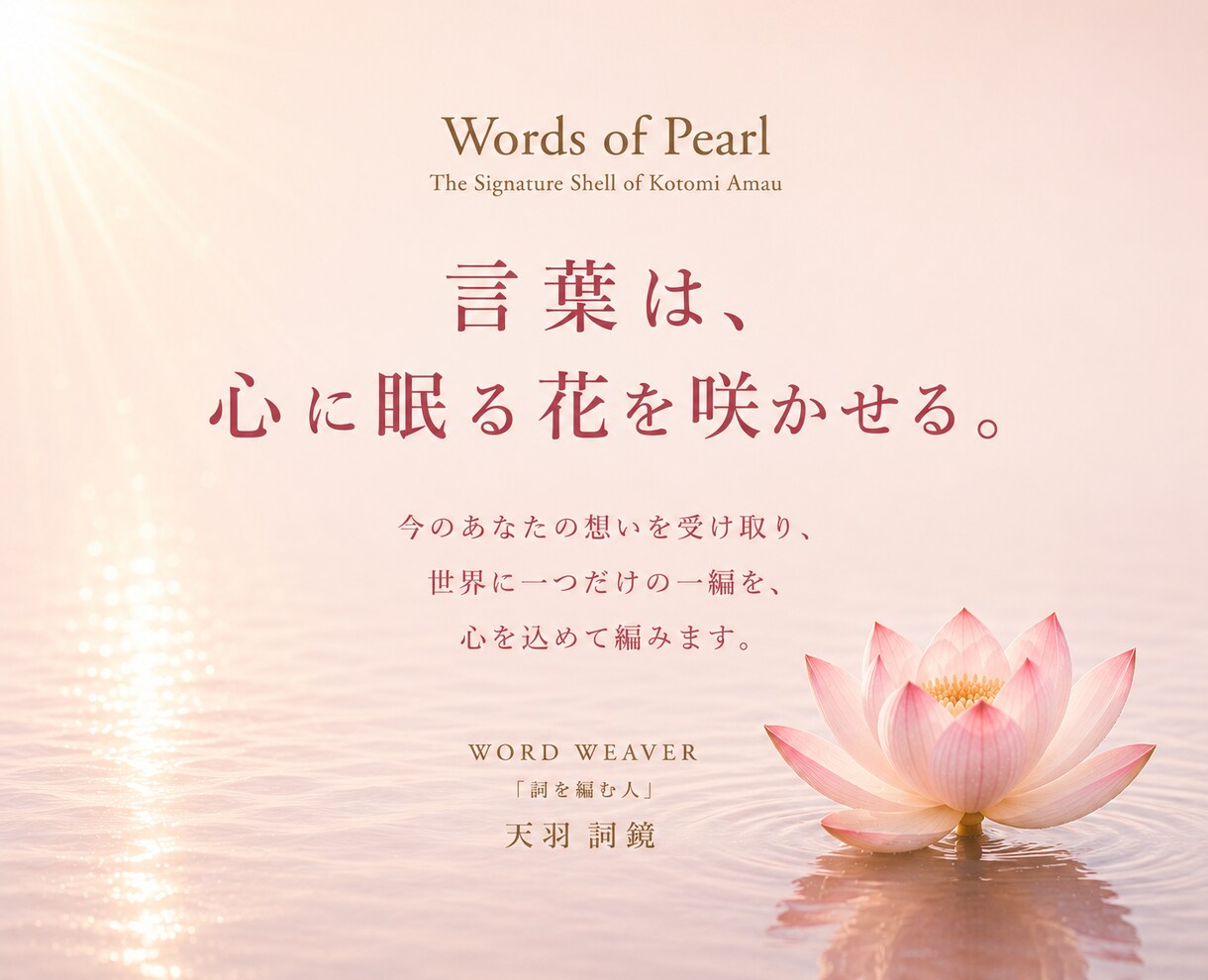 魂の花の一凜｜心の棘に、一輪の花を咲かせますます じっくりお話を伺い、あなたの痛みや違和感を、一編の詩へ イメージ4