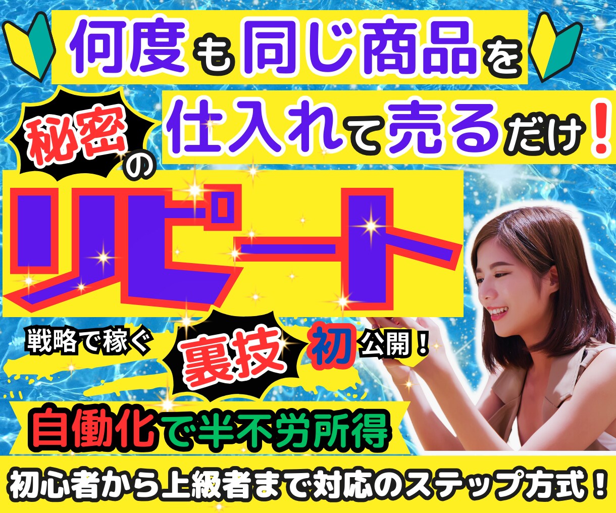 副業初心者でもok!堅実安定㊙リピート物販教えます 在宅主婦×スマホのみ×簡単な初心者におすすめな手法も大公開！ イメージ1