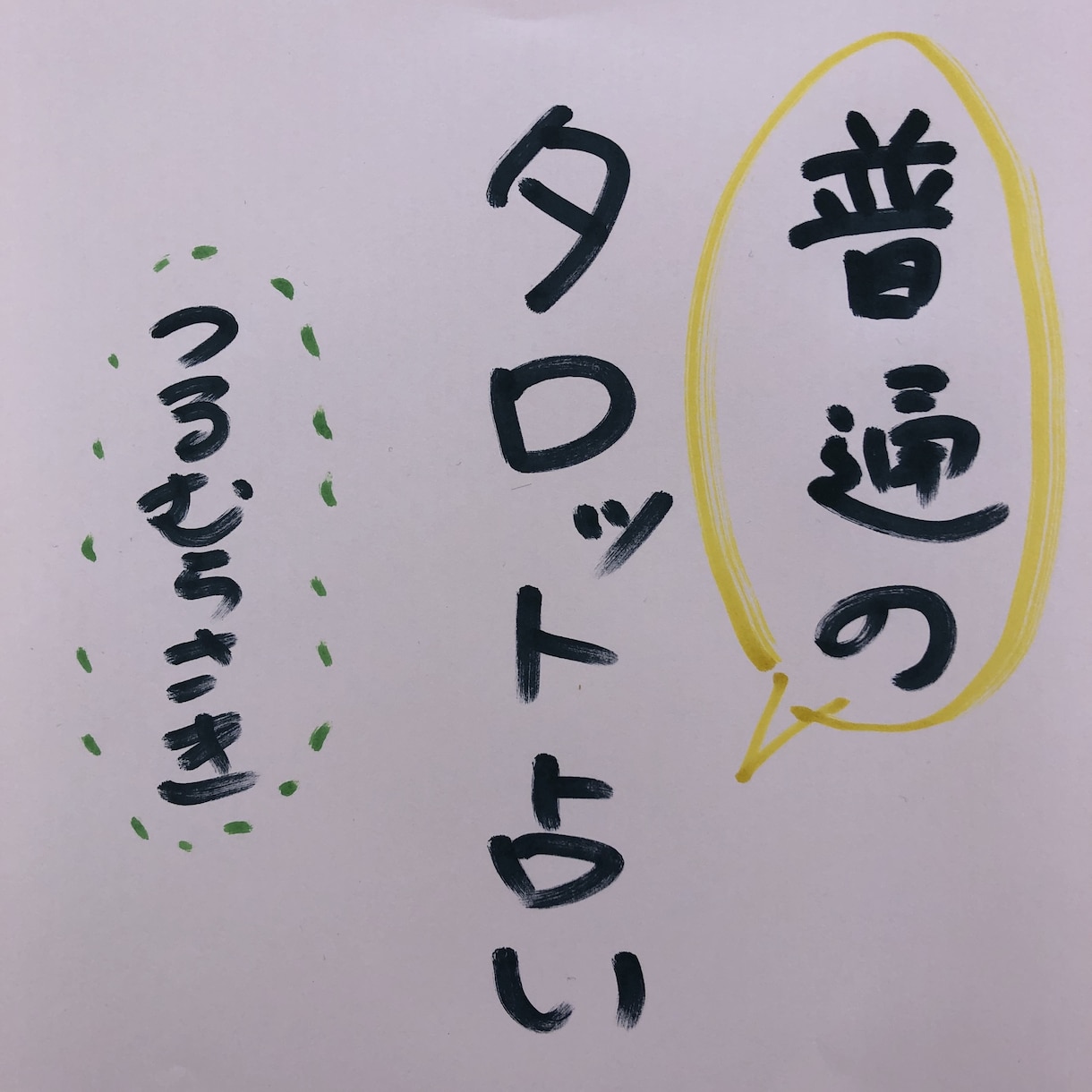 考えても答えの出ないこと、タロットで占います 私は普通の人、霊視は出来ません。普通にタロットで占いますよ。 イメージ1