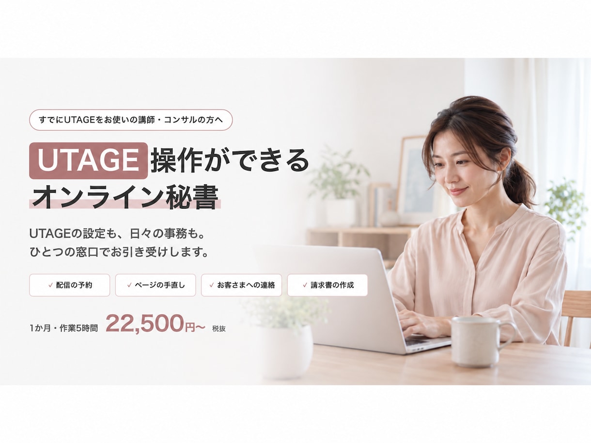 UTAGE×オンライン秘書をひとつの窓口で行います ｜UTAGEの設定も事務もお任せください！ イメージ1