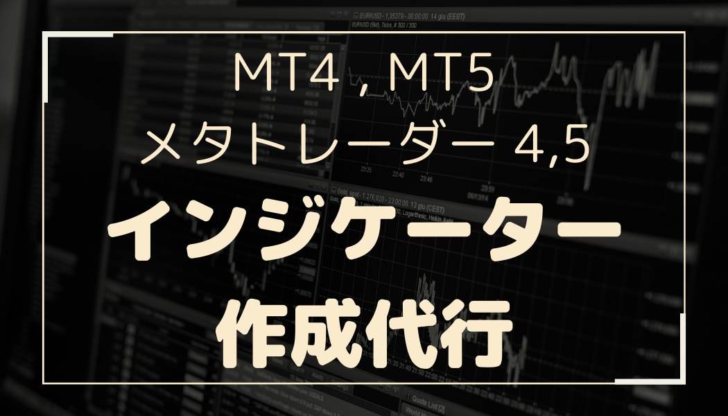 MT4,MT5用インジケータ作成代行します MetaTrader4,MetaTrader5に対応 イメージ1