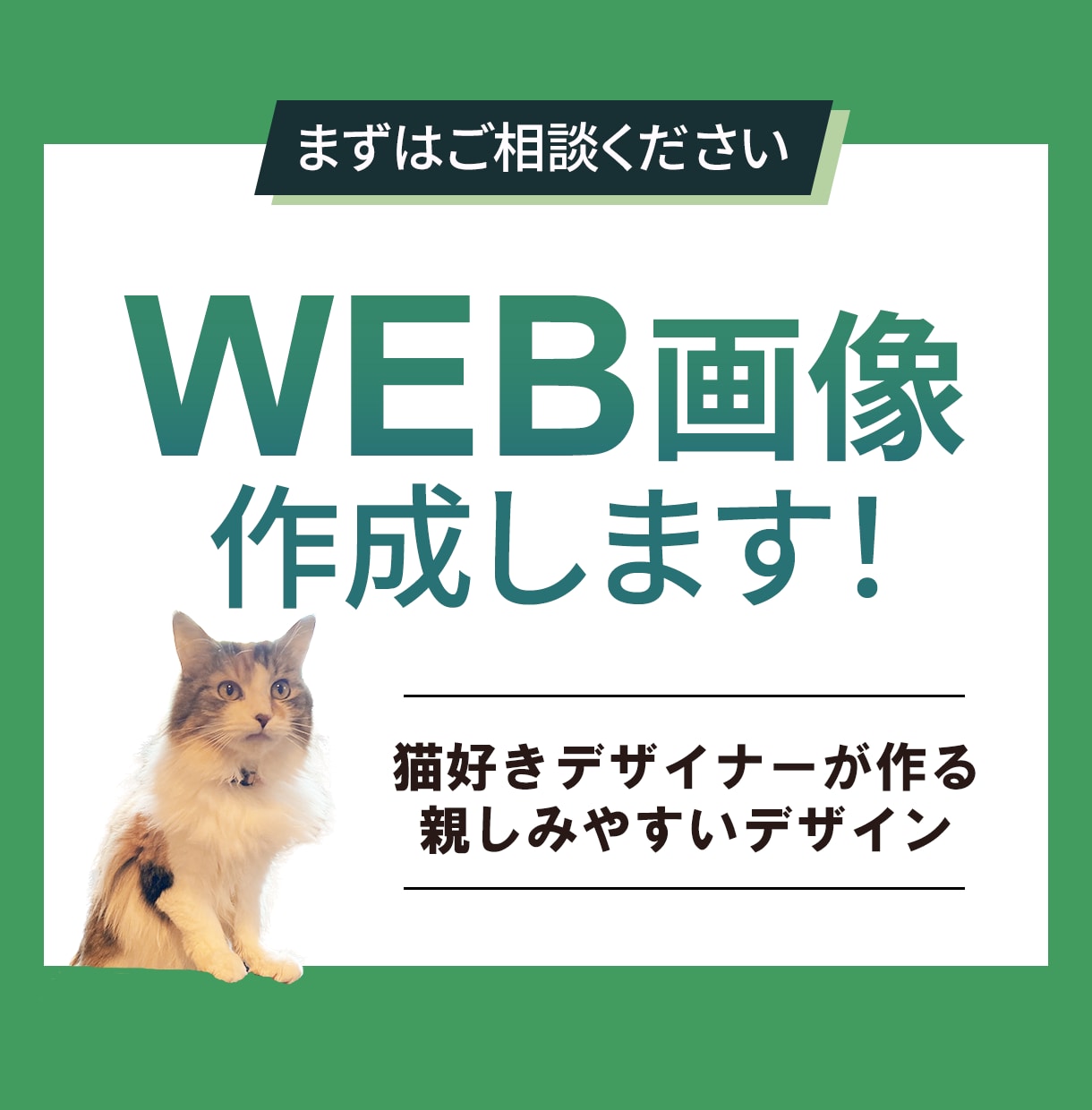 WEB画像1500円で制作します 猫好きデザイナーが目に留まる魅力的なデザインを提供 イメージ1