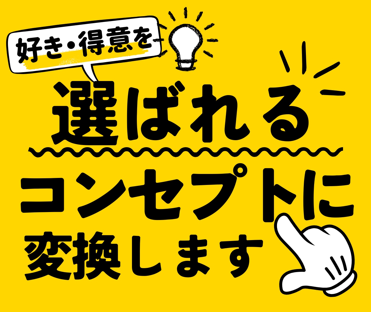 ココナラでも選ばれるコンセプト作りをコンサルします 得意×売れる見せ方でnote・キンドル・SNSに繋がる発信軸 イメージ1