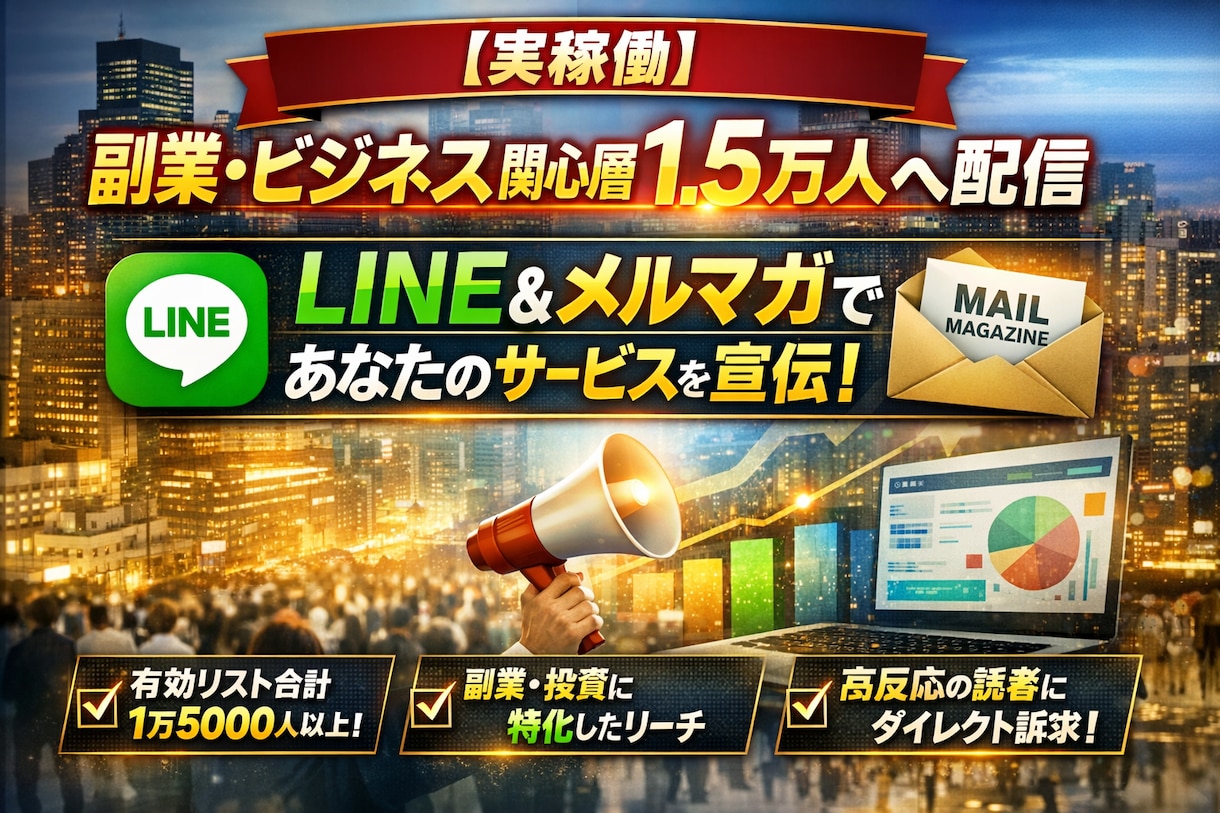 実稼働｜副業・ビジネス関心層1.5万人へ拡散します あなたのサービス、もっと多くの人に届けませんか？ イメージ1