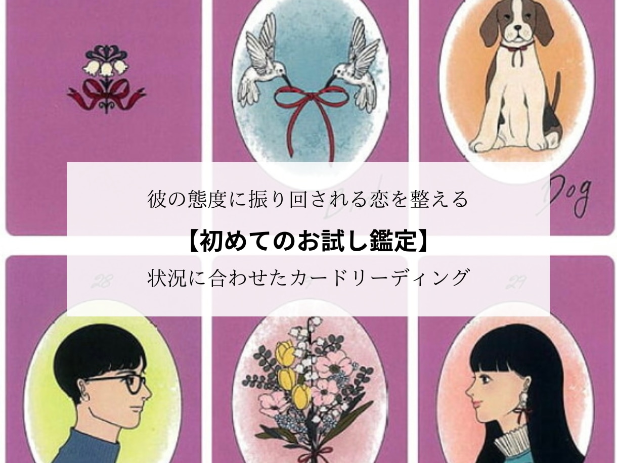 彼の態度に悩むあなたへ言葉を届けます 好きすぎて不安な恋を整える初めてでも安心のカード占い イメージ1