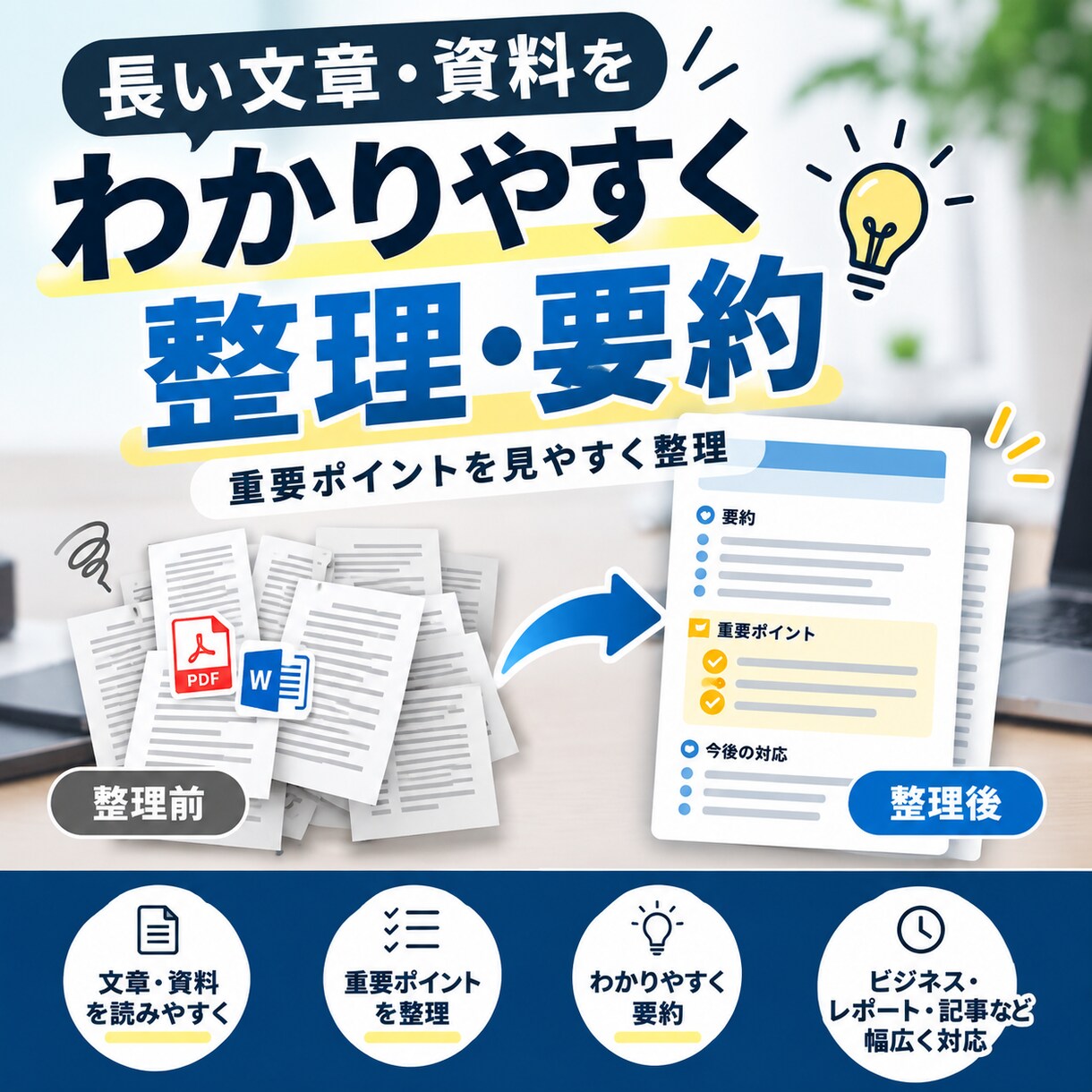 長い文章や資料をわかりやすく整理・要約します 長文から大切なポイントを抜き出し読みやすくまとめます イメージ1