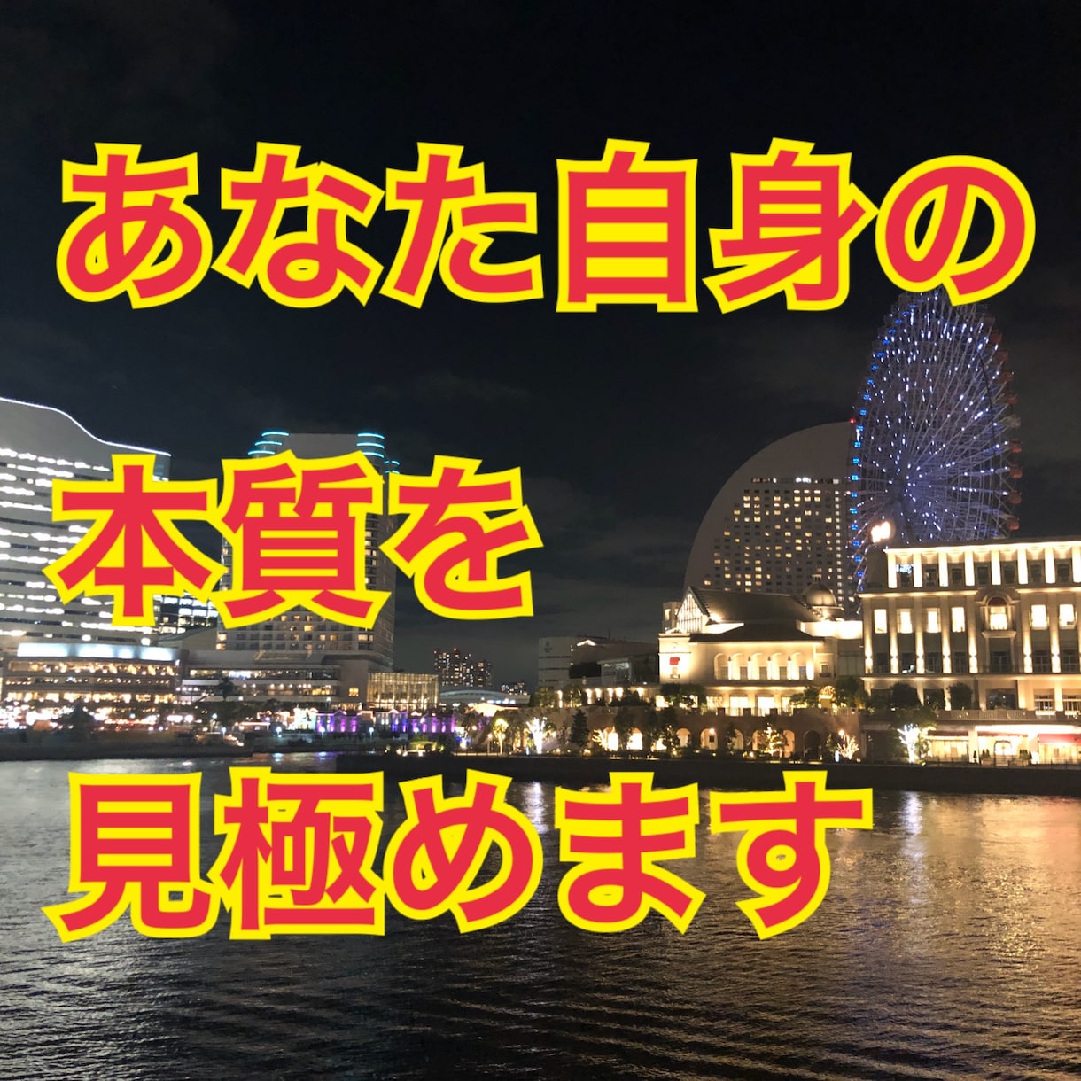 なりたい自分になるために貴方が必要なことを読みます 会話から貴方の本質を読み取り、何をすべきかを読み解きます。 イメージ1