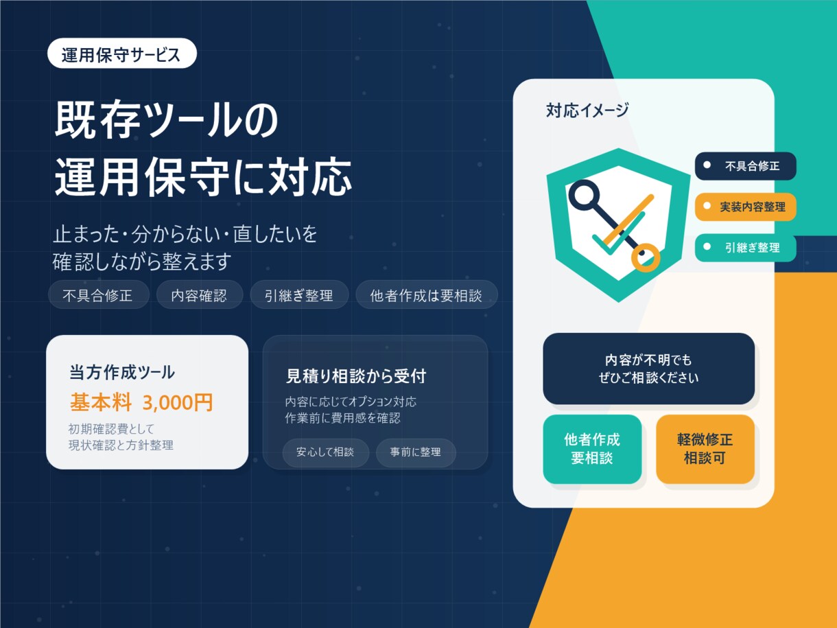 業務ツールの運用保守に対応します 既存ツールの修正や保守を支援します イメージ1