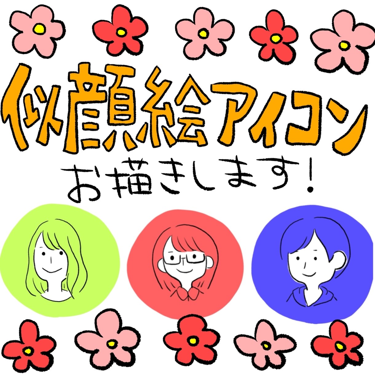 ゆるかわ似顔絵アイコンお描きします シンプルであなたらしいかわいいイラストでお描きします！ イメージ1