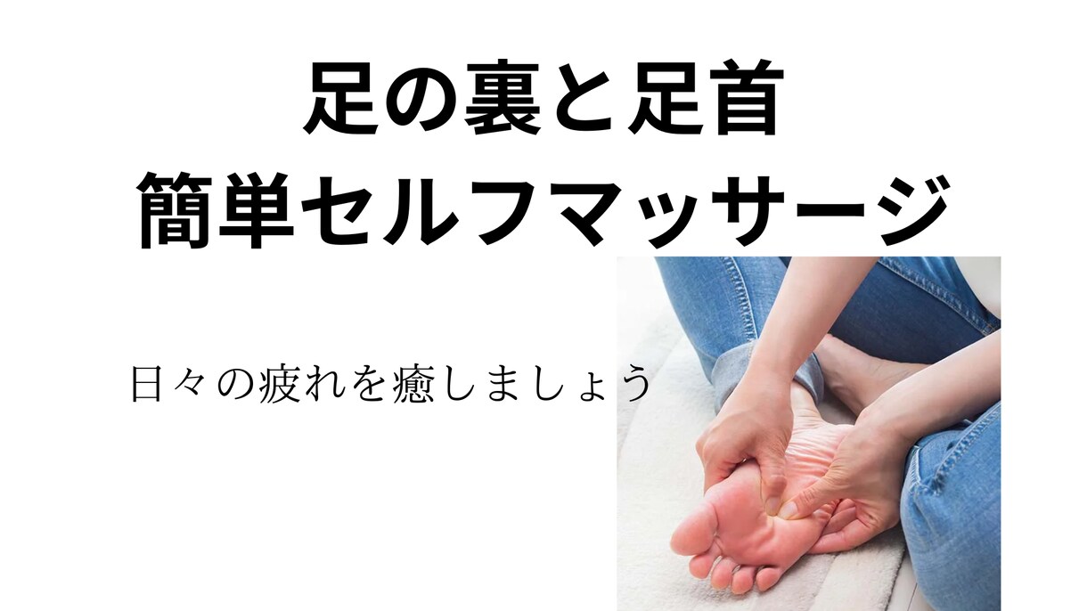 足の裏の簡単セルフマッサージで体の疲れを癒します 足裏刺激で姿勢も整い、気持ちも整う イメージ1
