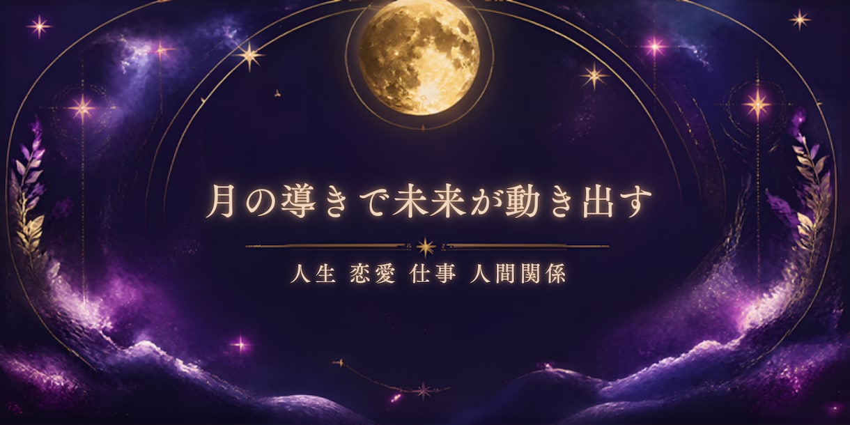 恋愛、お金、仕事、人間関係、不倫など未来を占います ～即日鑑定∞現在の運気や流れ、今後の流れやアドバイス～ イメージ1