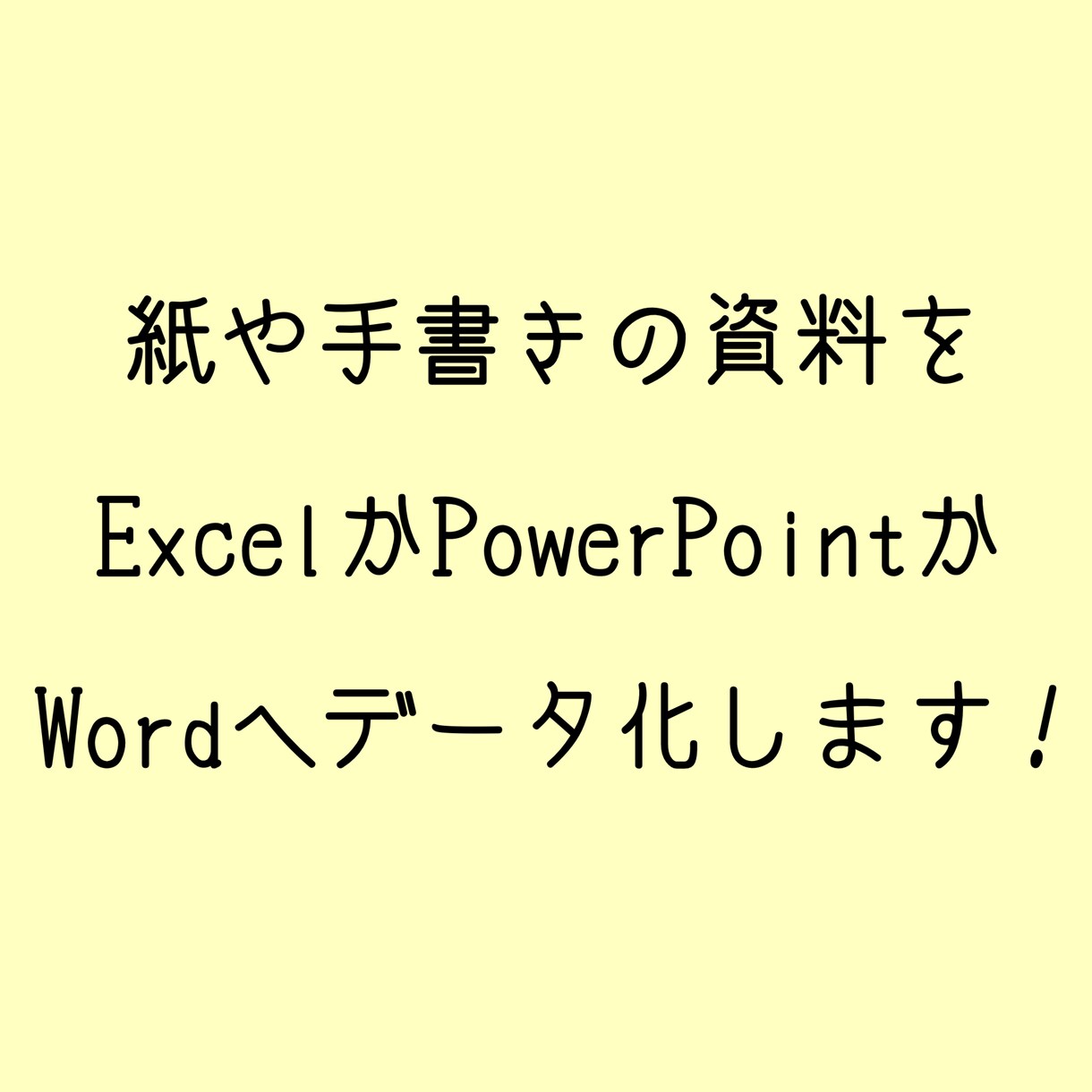 紙や手書きの資料をデータ化します Excelや PowerPointなどにデータ化します！ イメージ1