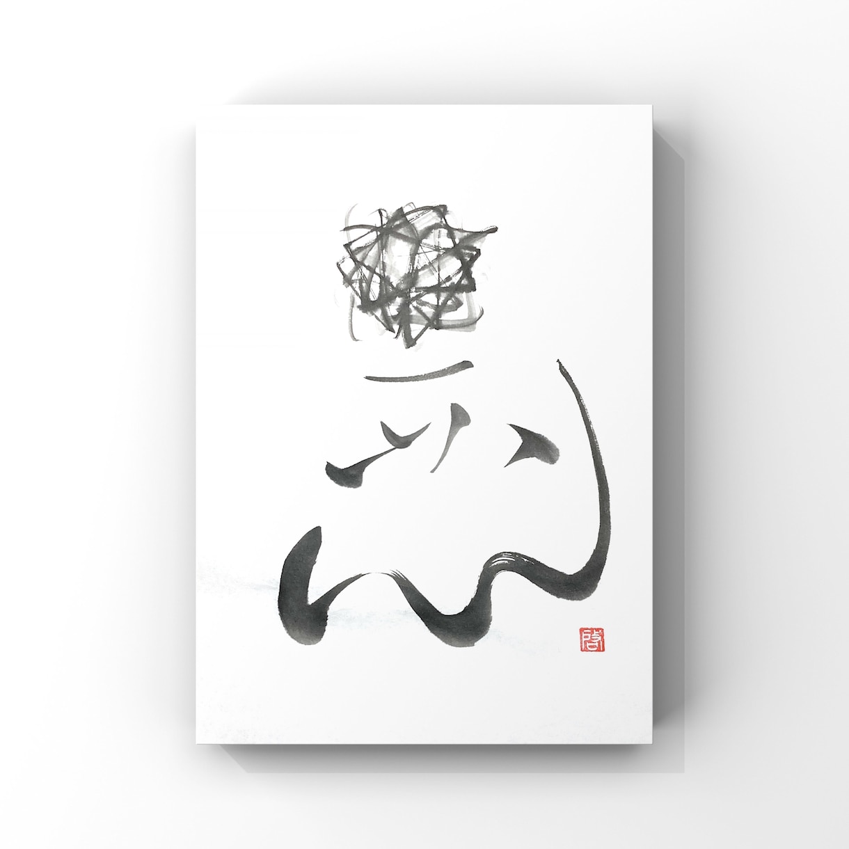 一味違った筆文字画像（PNG）を作成します 商用利用OK！唯一無二の筆文字デザインをお探しの方へ イメージ5