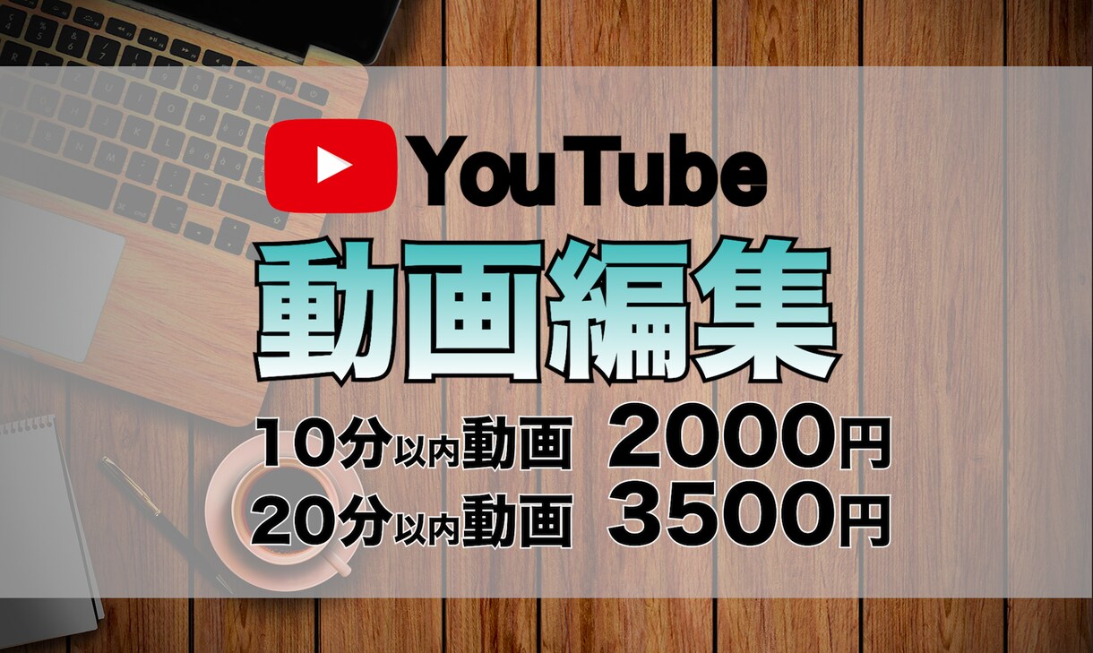 あなたのYouTube用動画を編集します 動画内容についても気軽にご相談いただけます！ イメージ1