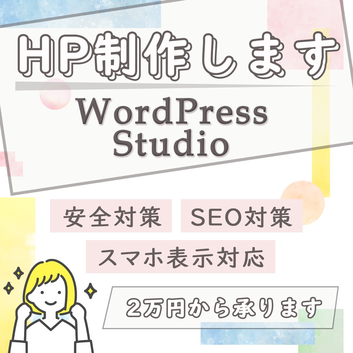 HP制作します 安価で安心。お気軽にご相談ください。 イメージ1
