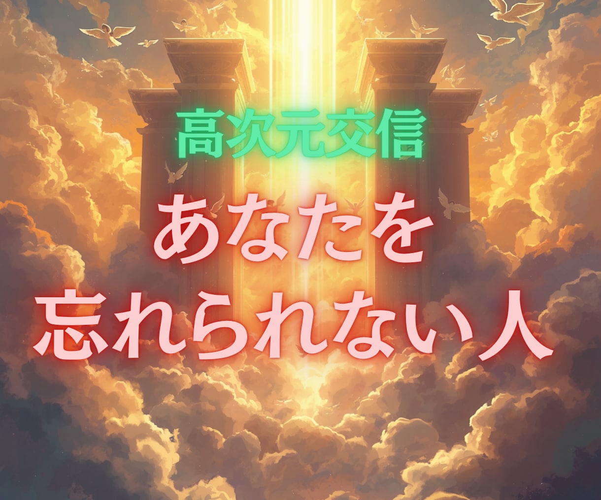 あなたを…忘れられない人視ます あなたへの未練・本音・今後の動きをお伝えいたします イメージ1
