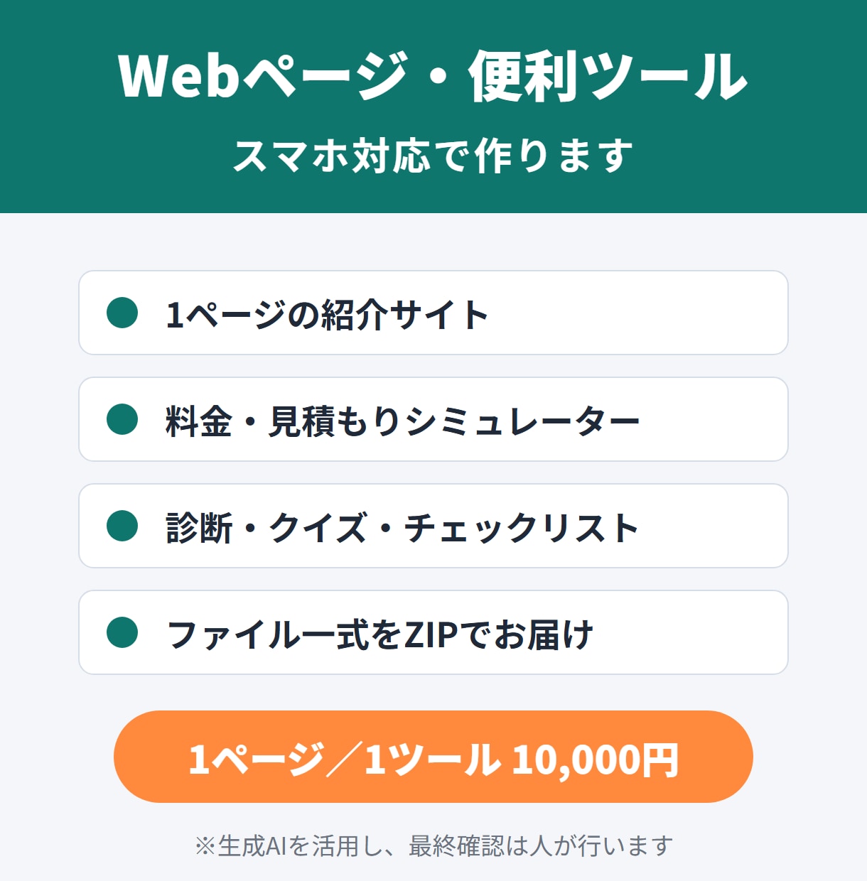 シンプルなWebページや便利ツールを作ります 1ページのサイトや計算ツールを、スマホ対応で イメージ1
