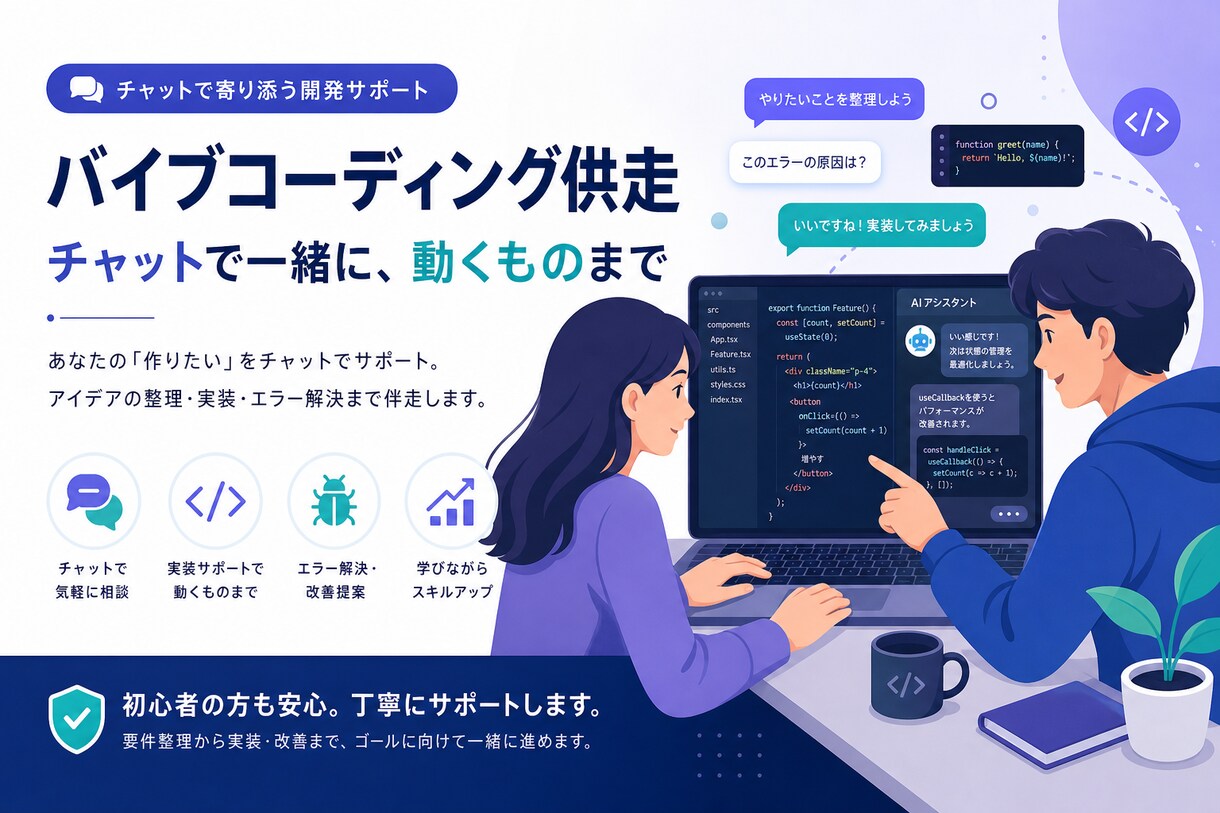 AIでバイブコーディングの詰まりを一緒に解決します AIに丸投げで終わらせず、運用スキルを身につける供走支援 イメージ3