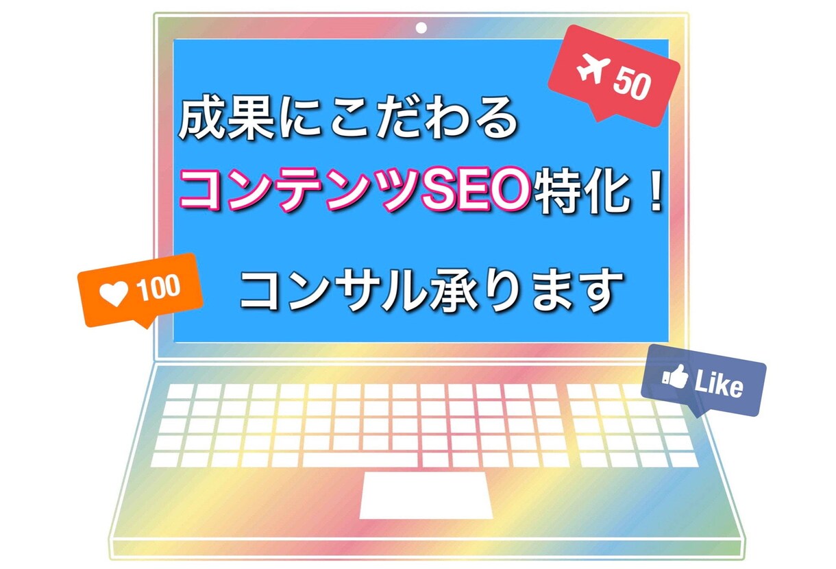 SEOリライト実績多数！SEOコンサル承ります コンテンツSEO中心のコンサル承ります イメージ1