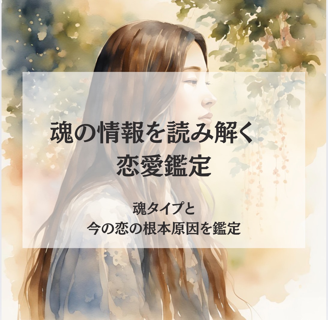 同じ恋を繰り返す理由を魂から読み解きます 魂タイプと今の恋の根本原因を丁寧に鑑定 イメージ1