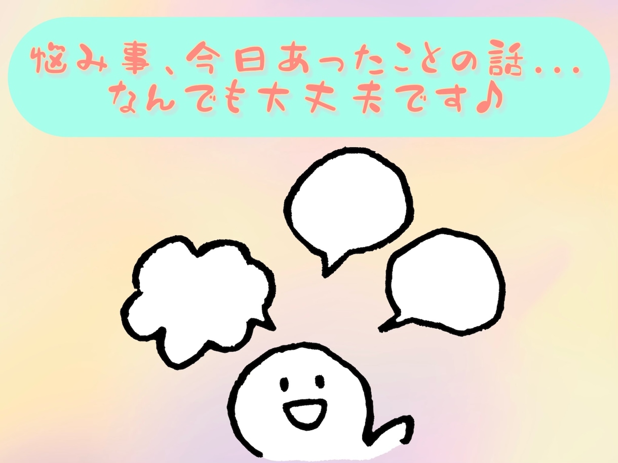 話したい聞いて欲しい気持ちをしっかり受け止めます ささいな話から大きな話までなんでもOK☆ イメージ3