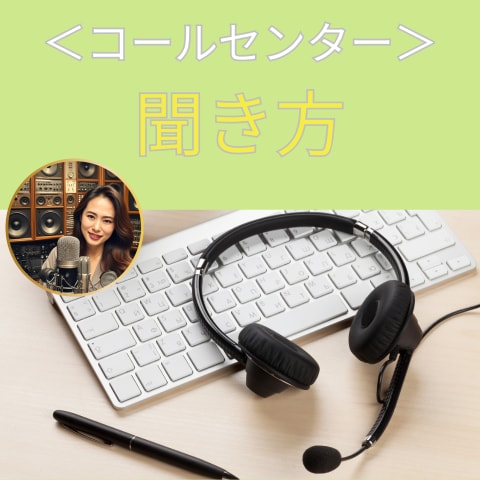 コールセンター業務で最重要『聞き方』の基本教えます 15年間コールセンターで新人育成をした研修担当者が教えます！ イメージ1