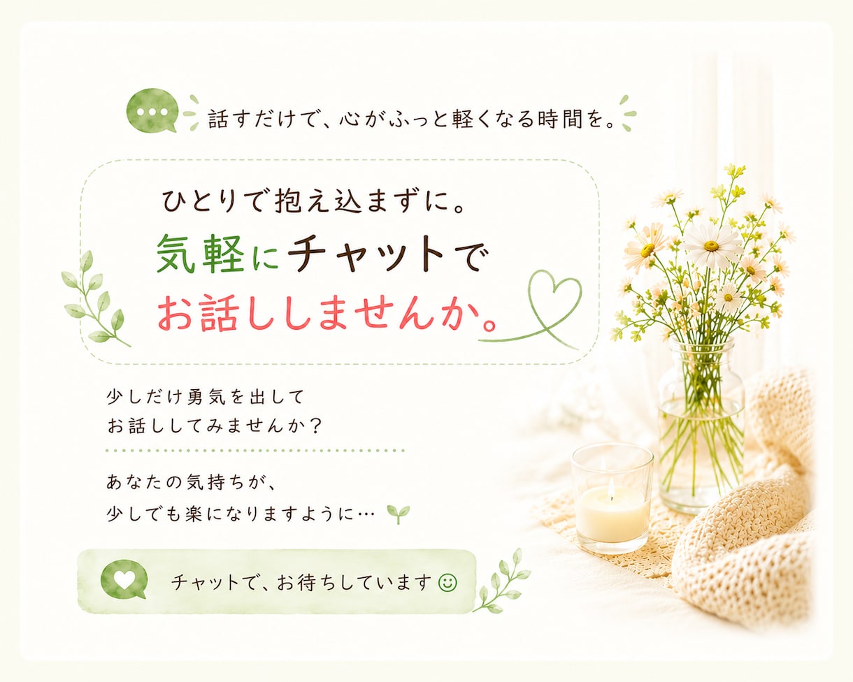 どんなお話でもお聞きします チャットで心のうちを吐き出して軽くなりましょう♪ イメージ5