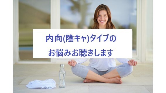 内向(陰キャ)タイプの方の悩みをお伺いします 元陰キャの笑いヨガ氣功師が内気な性格の悩みをうかがいます。 イメージ1