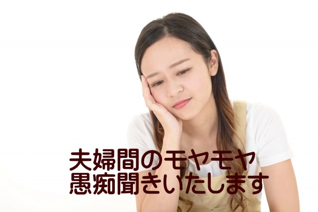 夫婦間のモヤモヤ　お悩みお聞きいたします お悩みを吐き出すことでスッキリ　ストレス解消してみませんか。 イメージ1
