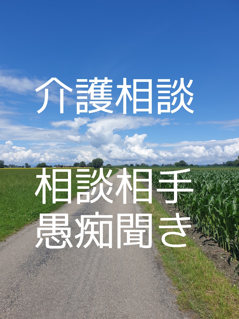 相談援助の専門職が介護、福祉のお悩みを聞きます 何からしたら良い？良い方法は？話を聞いて！に寄り添います。 イメージ1
