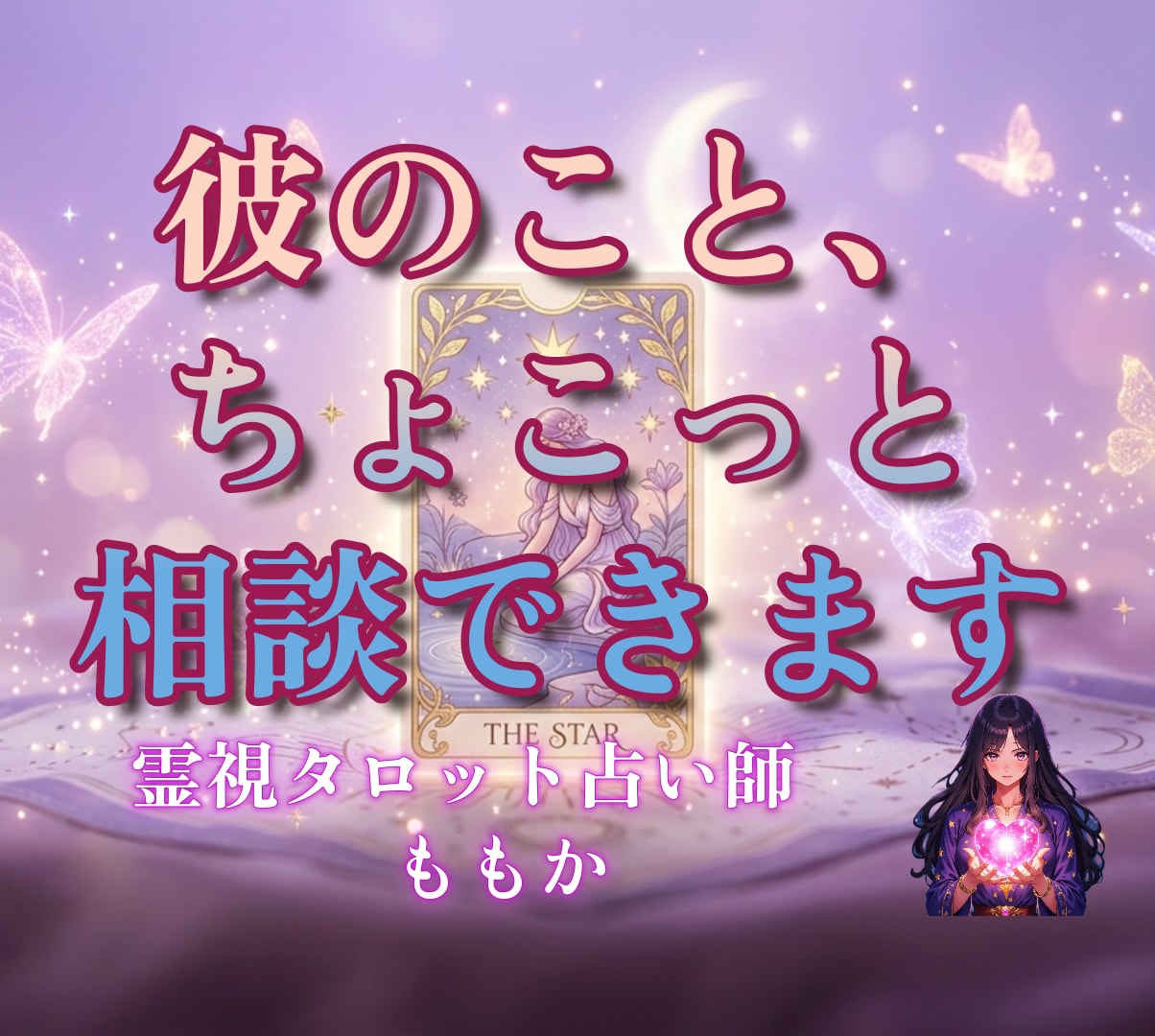 霊視タロット占い師にちょこっと相談できます その言葉の意味、一緒に考えましょう イメージ1