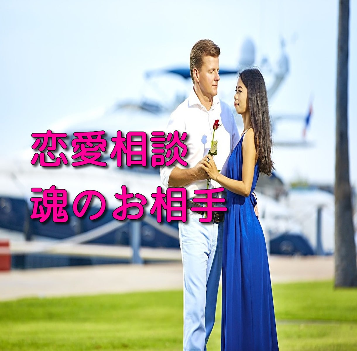 リーディングしながら♡恋愛相談♡にのります 両想いになるにはどうすれば？！今必要なメッセージ伝えます♡ イメージ1