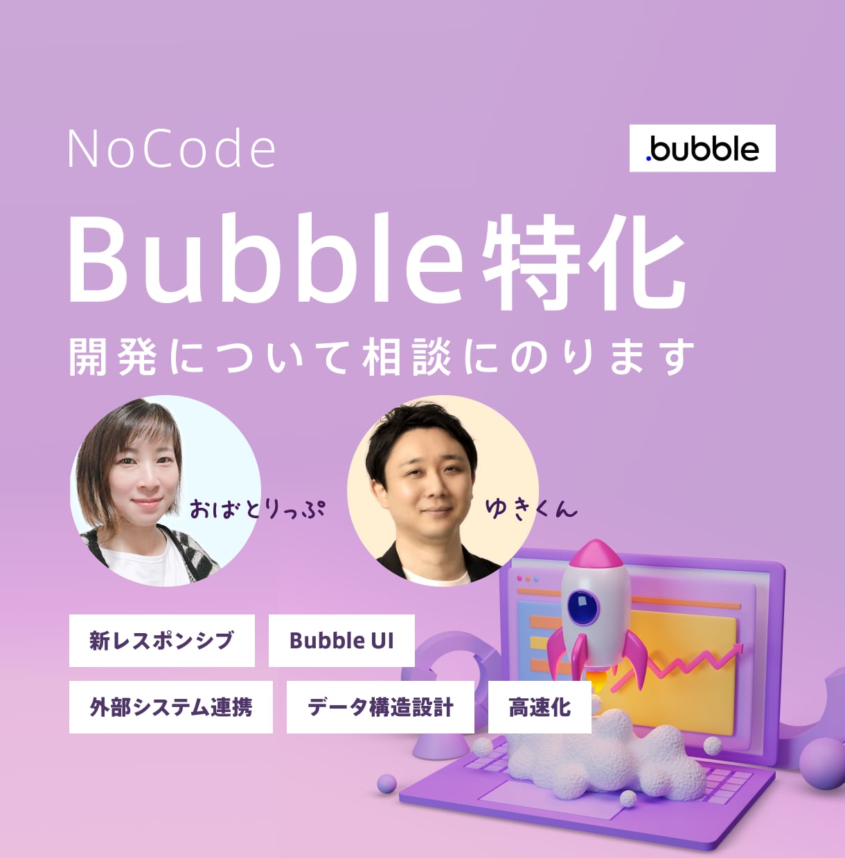 💬Coconala｜Consultation on Bubble development Obatorippu and Yukikun 4.9…