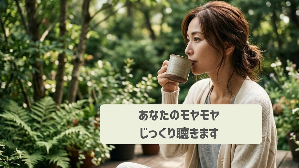 あなたのモヤモヤ、否定ゼロでじっくりお話聴きます 「話したら迷惑かな…」と遠慮してしまうあなたへ イメージ1