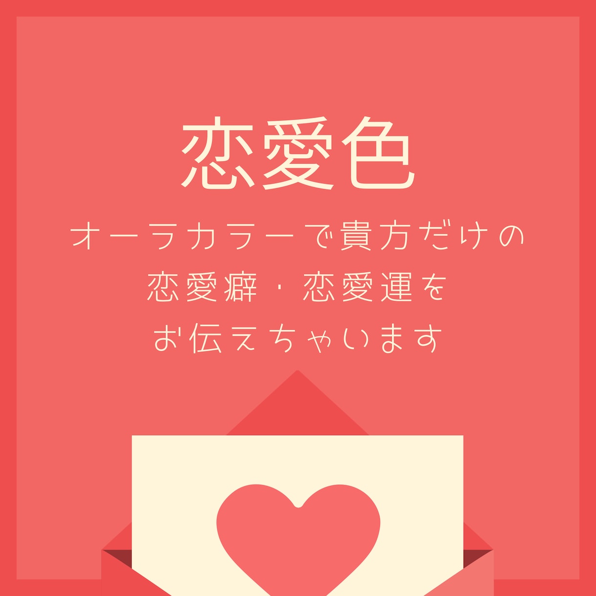 初回500円！オーラから恋愛運、相性占います ＊オーラカラー占いで人生に彩りを＊ イメージ1