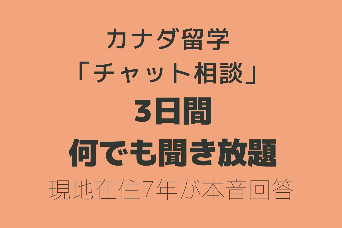 3日間チャットでカナダ留学の不安・疑問に答えます 現地在住×3児の父がリアルに回答 イメージ1