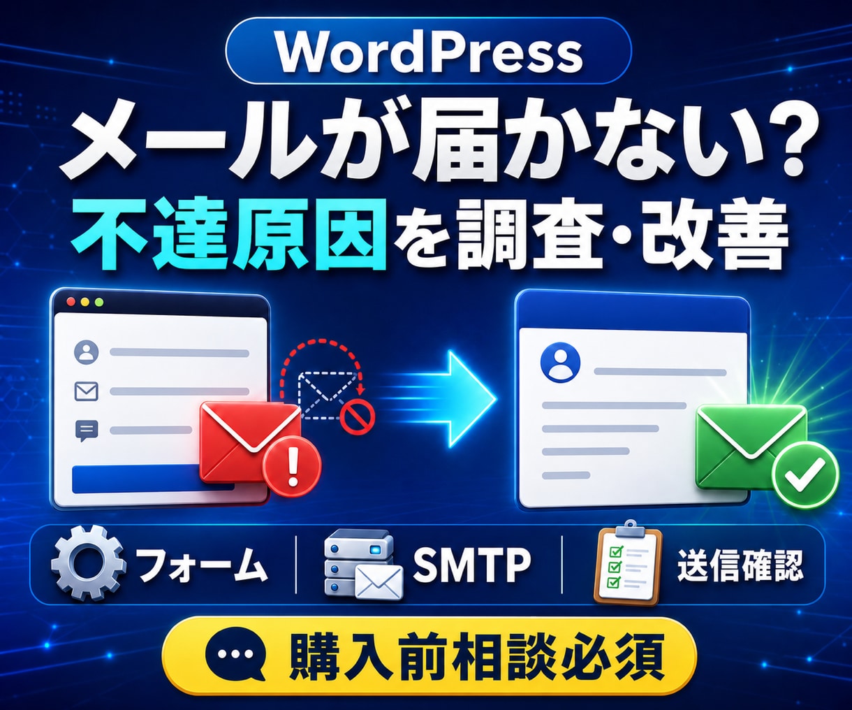 WordPressのメール不達を調査・改善します フォーム送信後に届かない原因を安全に確認・改善 イメージ1