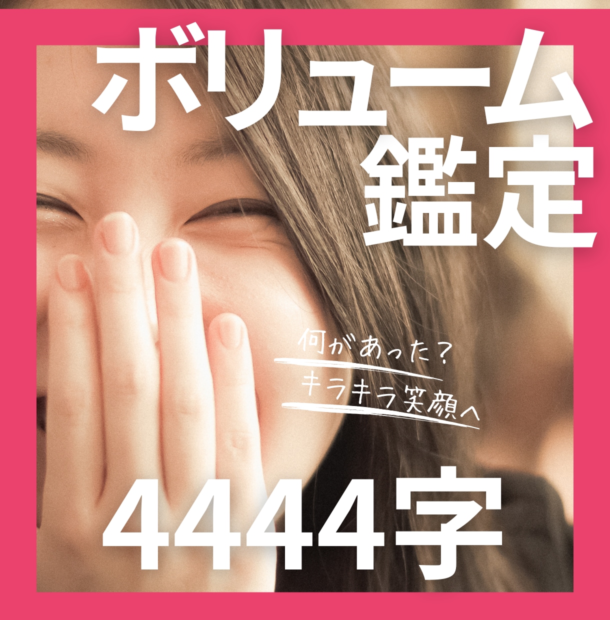相手の本心を確認できつらい恋から脱却します ボリューム随一！4444字以上！恋の努力が報われます。 イメージ1