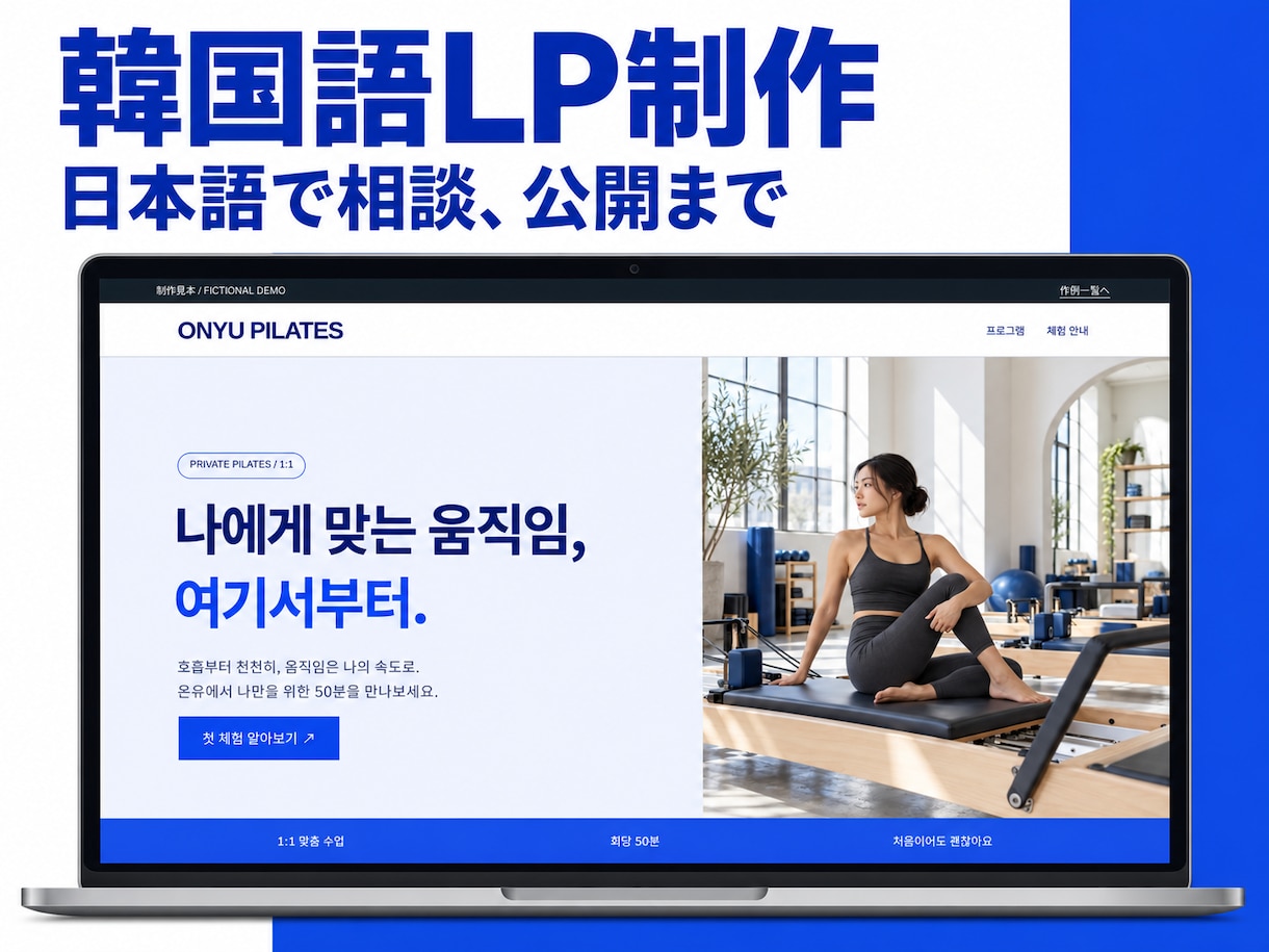 韓国語LPを原稿から公開まで制作します 店舗・体験・サービスを伝える韓国語ページを制作 イメージ1