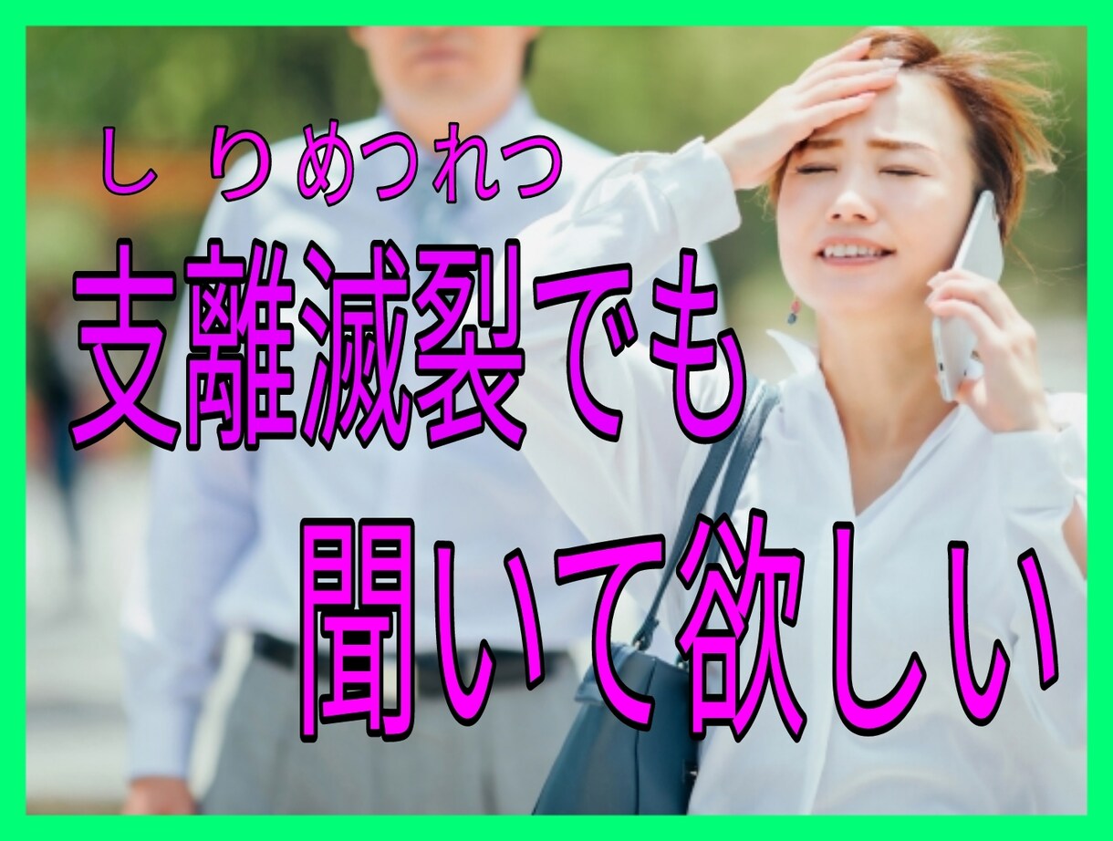 話が上手くまとまらない方へ。最高の聞き役になります 「で？結局何が言いたいの？」この一言が大嫌いです イメージ1