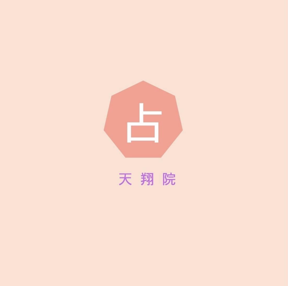あなたの恋愛運占います 大人の恋占い　真実と運命が分かる姓名判断鑑定 イメージ1