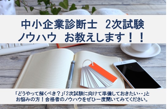 中小企業診断士試験　2次試験のノウハウお教えします 2次試験をどう解いていいかわからない方にお勧めです！ イメージ1