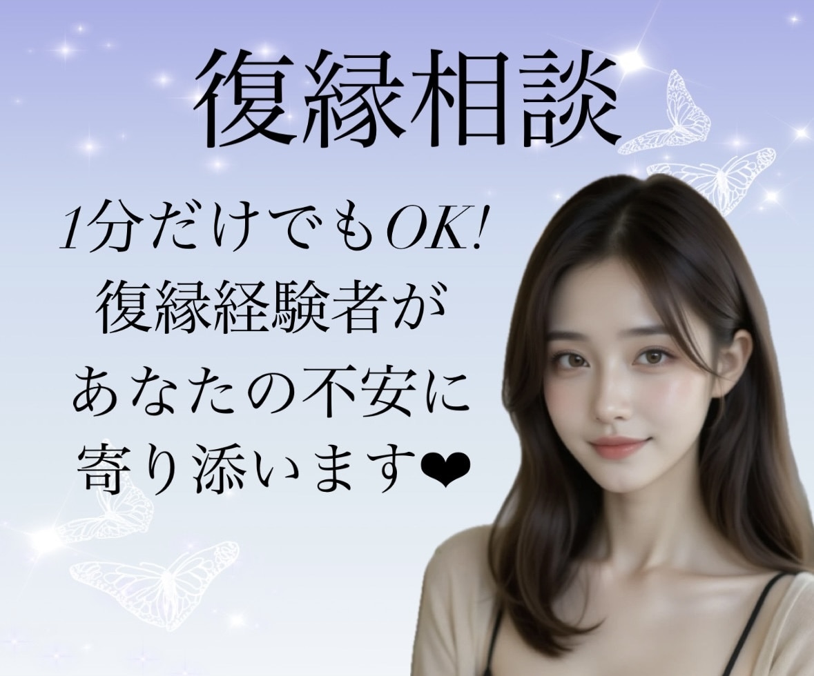 復縁できる？無理？復縁までの道のりお手伝いします 後悔する前に！復縁経験豊富なアドバイザーと作戦会議しましょう イメージ1