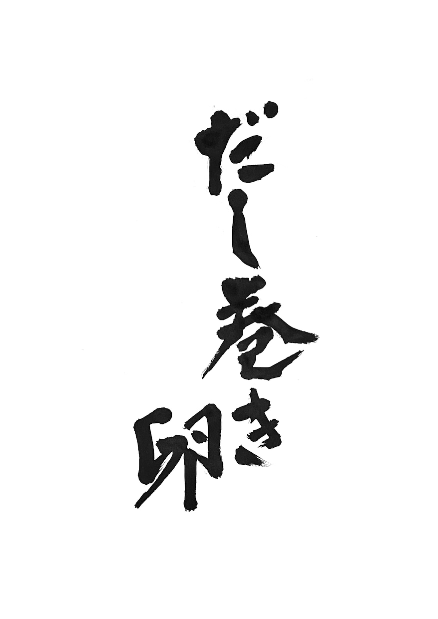 居酒屋、割烹などお品書きやメニューの筆文字書きます 書道家がオリジナルの筆文字書きます！目を引く文字を書きます！ イメージ3