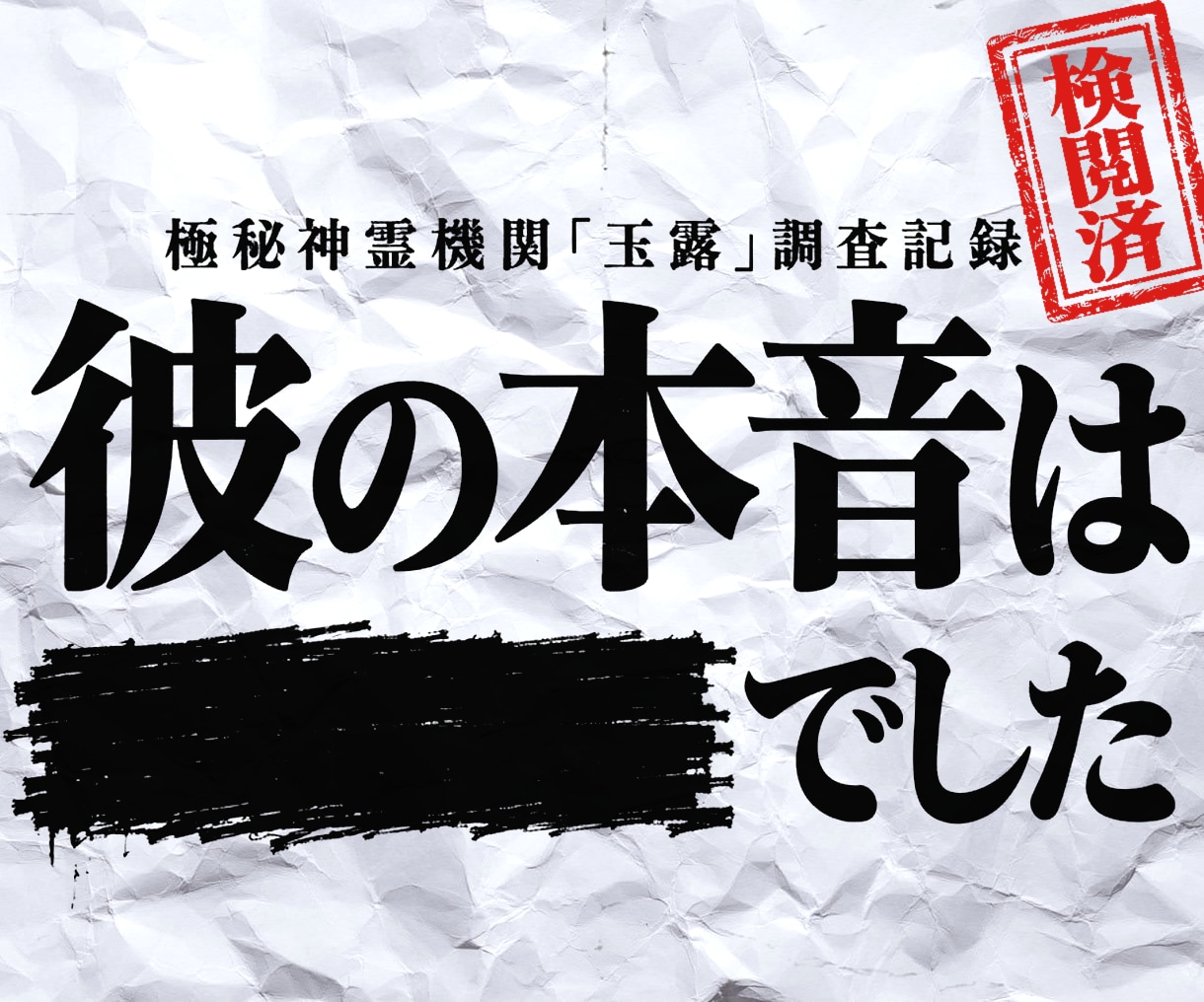 私をどう思ってる？あの人の本音と未来を丸裸にします ◆名門一族お抱えが復縁・片思い・複雑恋愛の本音と未来を霊視◆ イメージ1