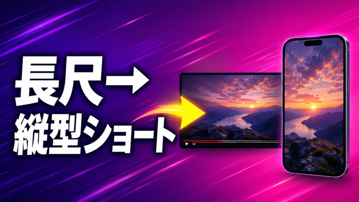 長尺動画を縦型ショートに切り抜きます 見どころを抜き出し、字幕つき縦型ショートで拡散を後押し イメージ2