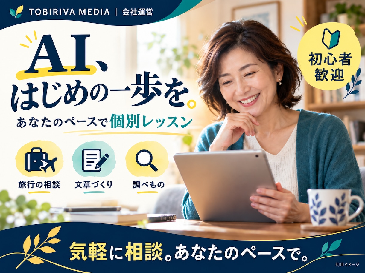 初心者のAIの使い方をやさしく個別に教えます 旅行・文章・調べものを、あなたのペースで一緒に実践 イメージ1